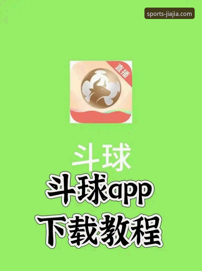 加加体育平台官方App下载与安装全教程